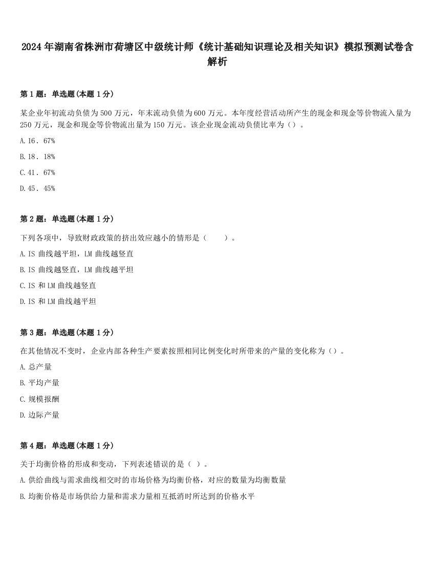 2024年湖南省株洲市荷塘区中级统计师《统计基础知识理论及相关知识》模拟预测试卷含解析