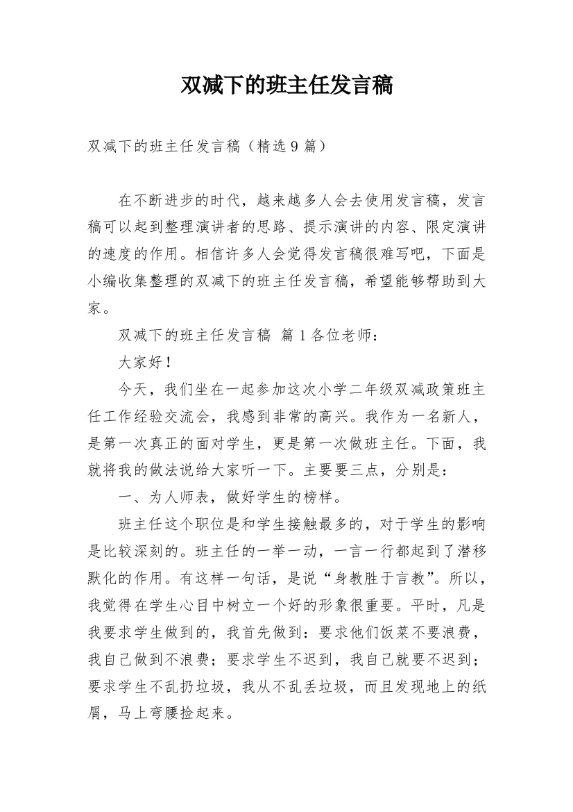 双减下的班主任发言稿