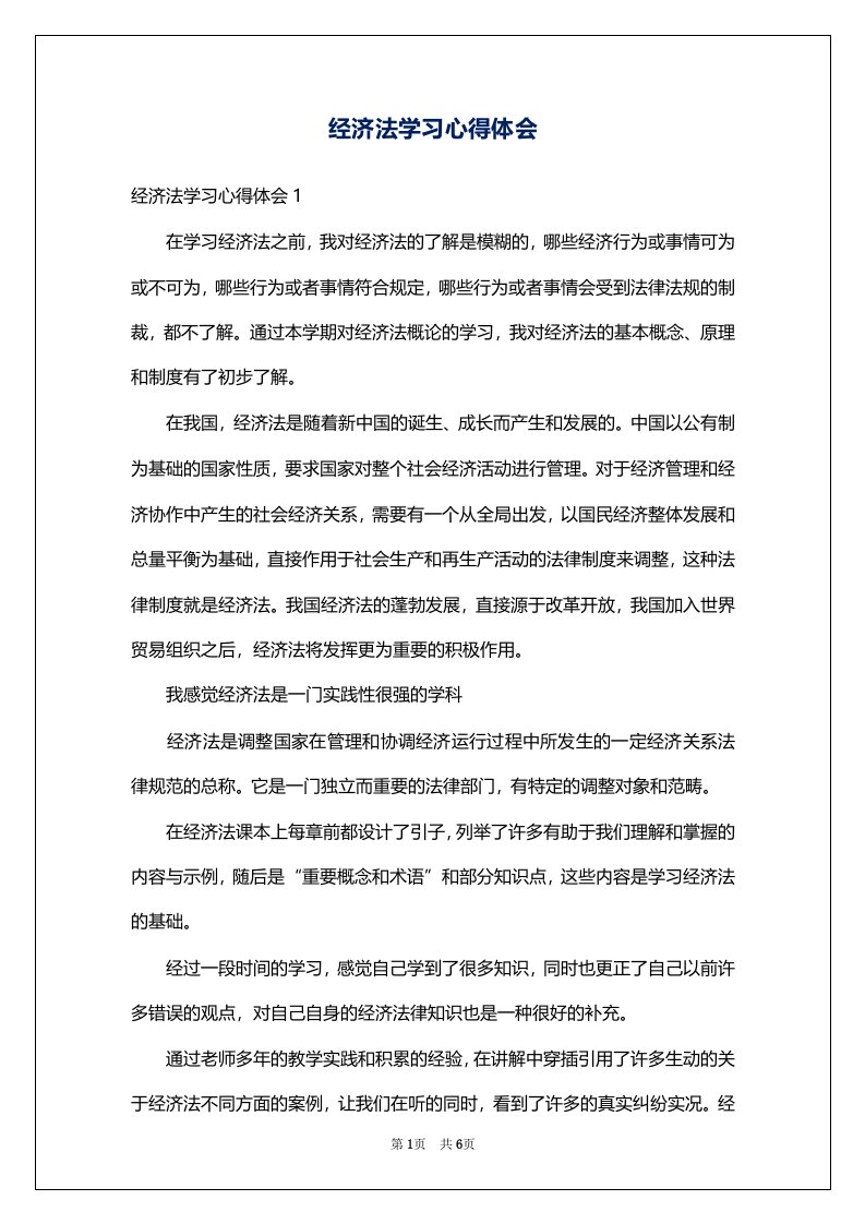 经济法学习心得体会