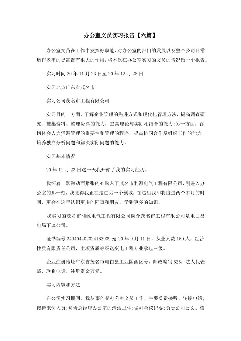 报告办公室文员实习报告六篇