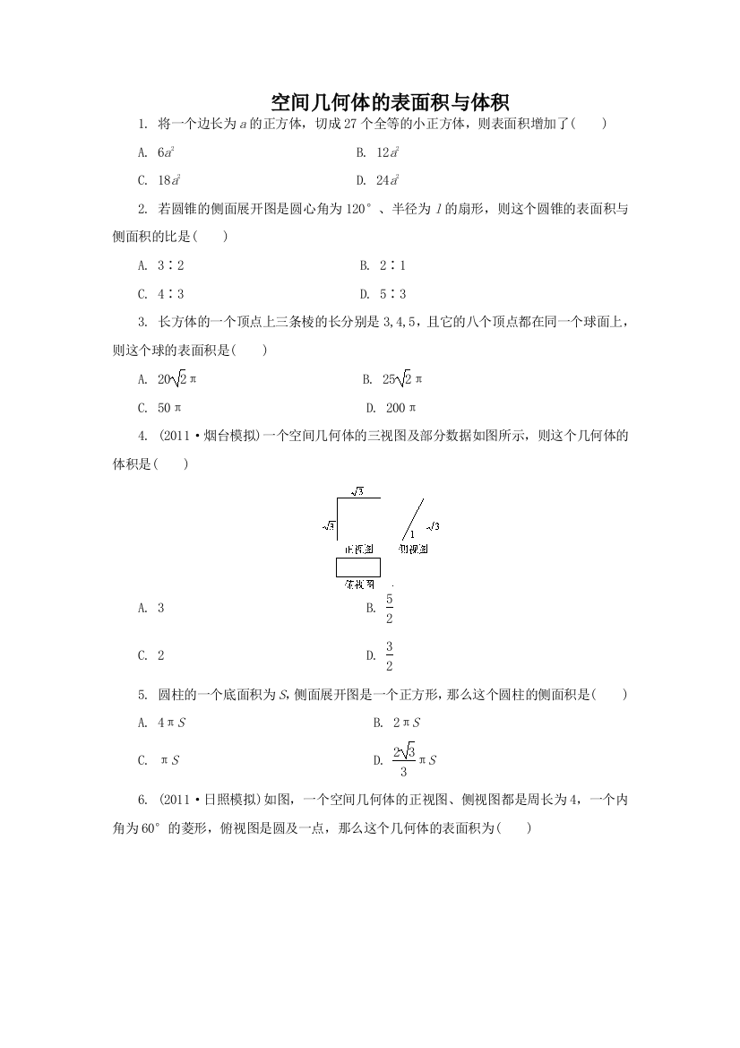 空间几何体表面积体积