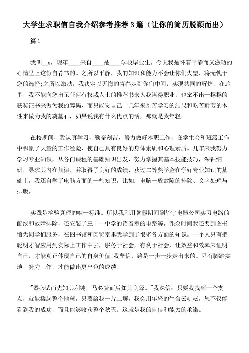 大学生求职信自我介绍参考推荐3篇（让你的简历脱颖而出）