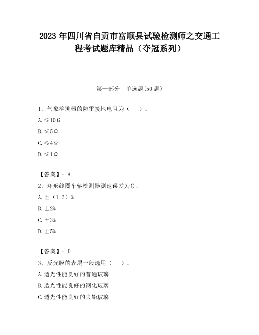 2023年四川省自贡市富顺县试验检测师之交通工程考试题库精品（夺冠系列）