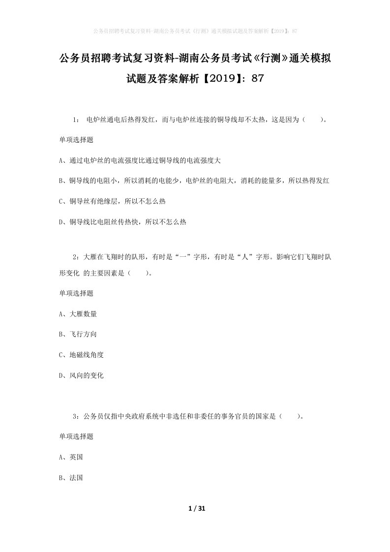 公务员招聘考试复习资料-湖南公务员考试行测通关模拟试题及答案解析201987_2