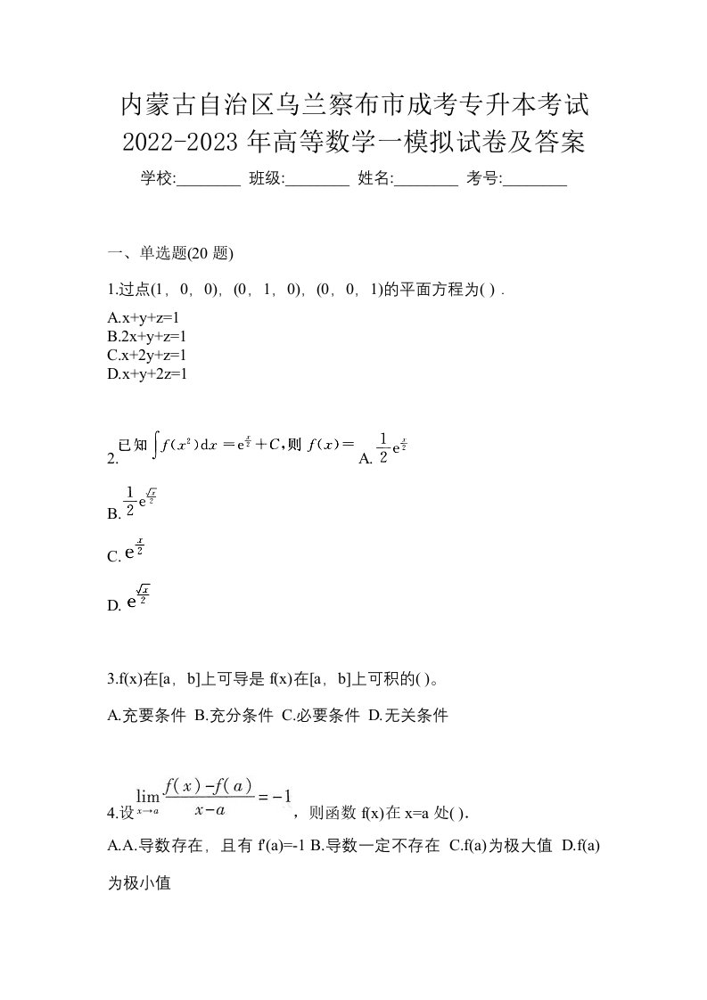 内蒙古自治区乌兰察布市成考专升本考试2022-2023年高等数学一模拟试卷及答案