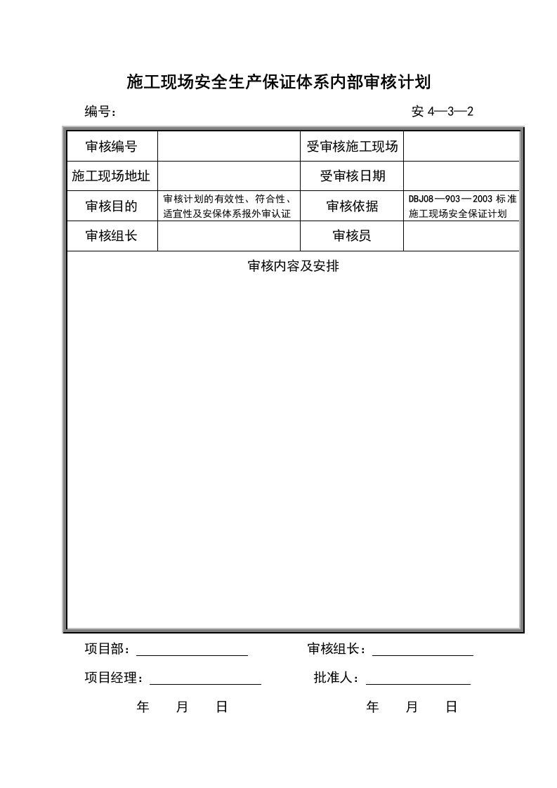 施工现场安全生产保证体系内部审核计划表