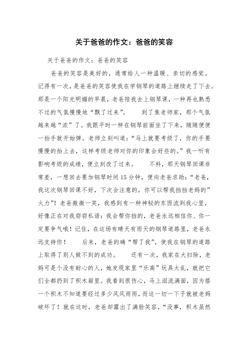 关于爸爸的作文：爸爸的笑容