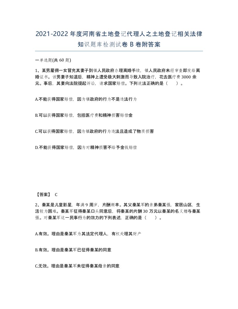 2021-2022年度河南省土地登记代理人之土地登记相关法律知识题库检测试卷B卷附答案