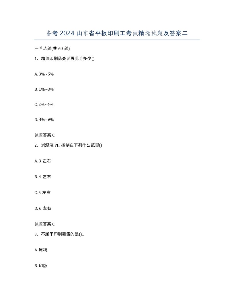 备考2024山东省平板印刷工考试试题及答案二