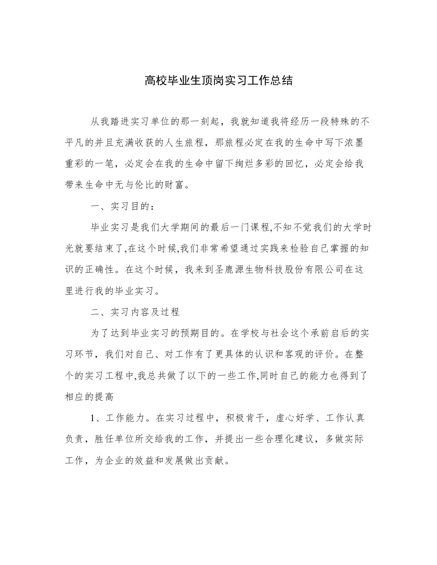 高校毕业生顶岗实习工作总结