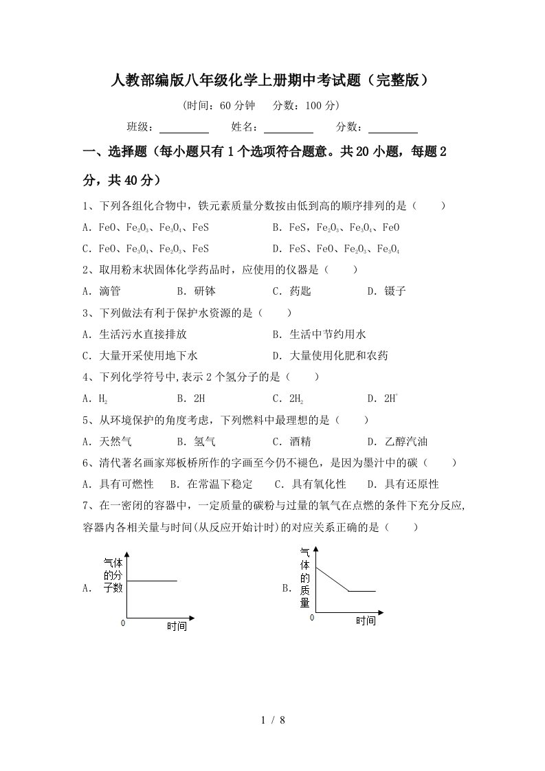 人教部编版八年级化学上册期中考试题完整版