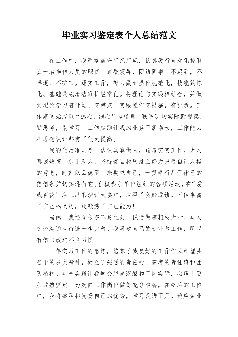 毕业实习鉴定表个人总结范文_1