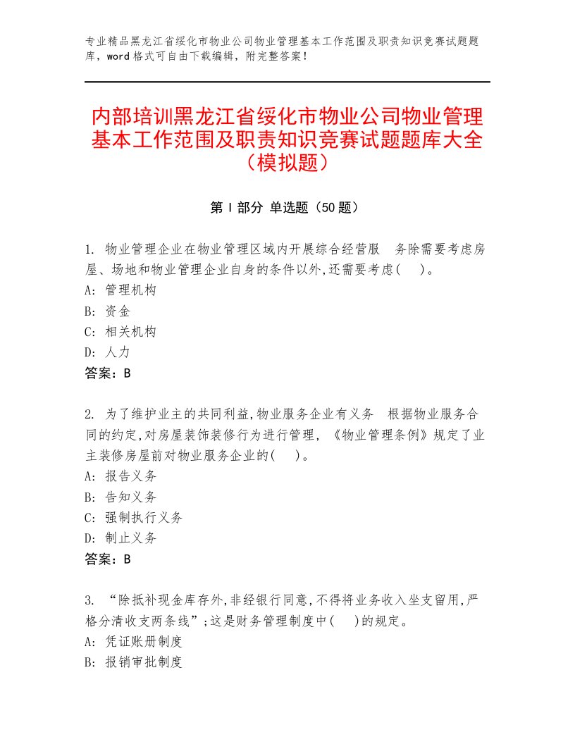 内部培训黑龙江省绥化市物业公司物业管理基本工作范围及职责知识竞赛试题题库大全（模拟题）