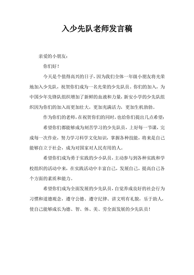 入少先队老师发言稿