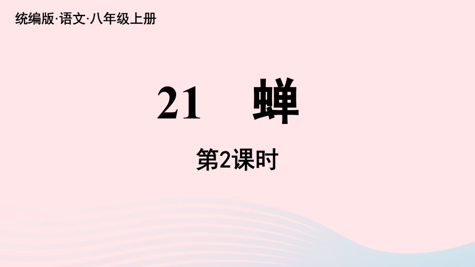 2023八年级语文上册第5单元21蝉第2课时上课课件新人教版