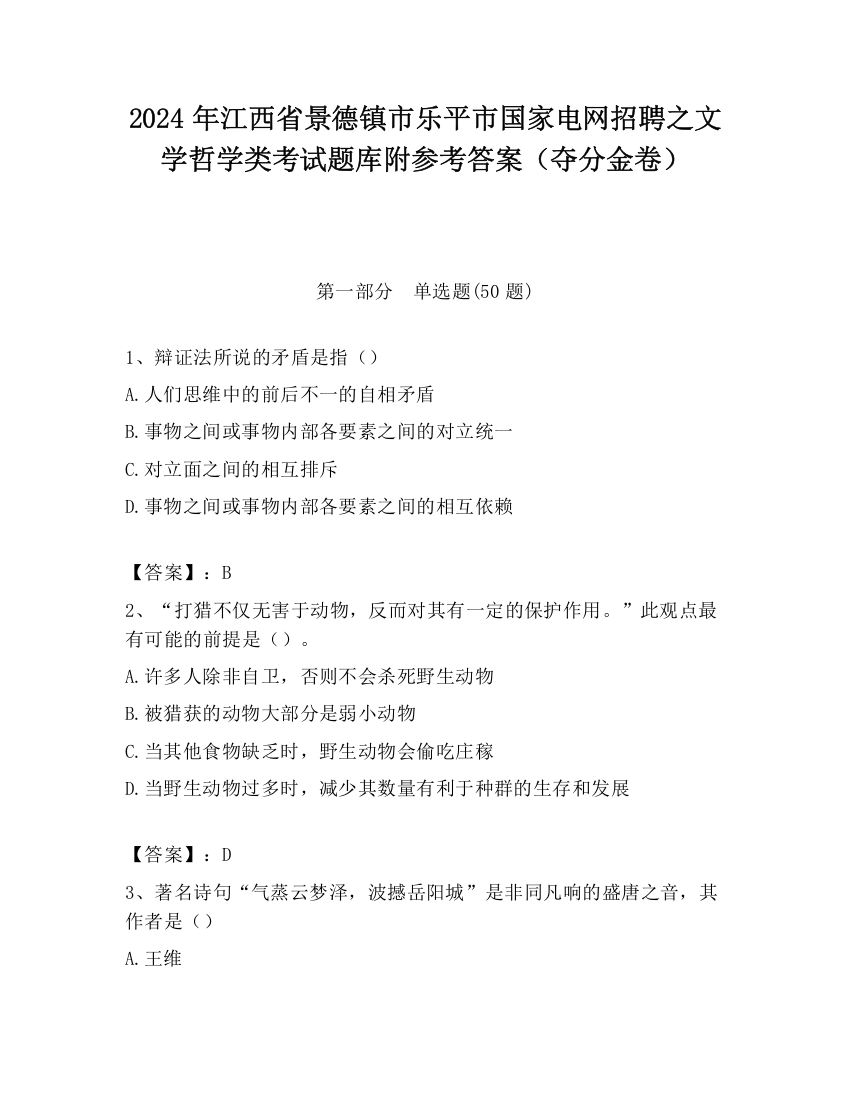 2024年江西省景德镇市乐平市国家电网招聘之文学哲学类考试题库附参考答案（夺分金卷）