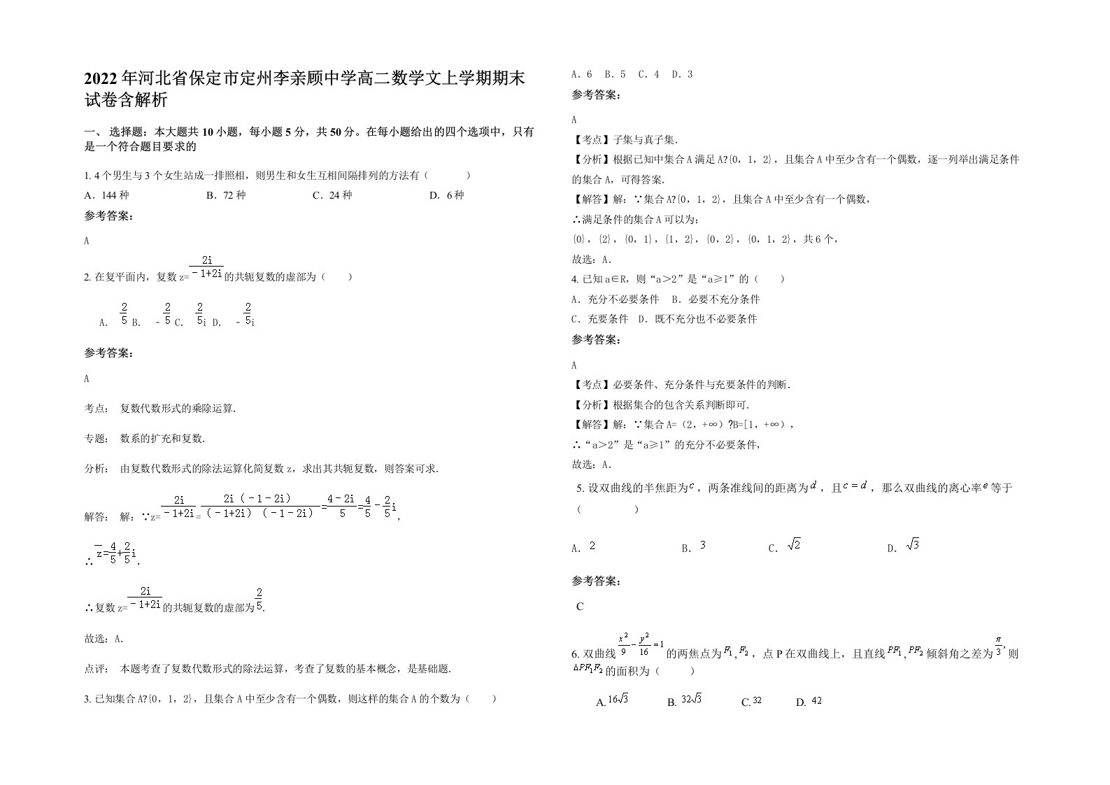 2022年河北省保定市定州李亲顾中学高二数学文上学期期末试卷含解析