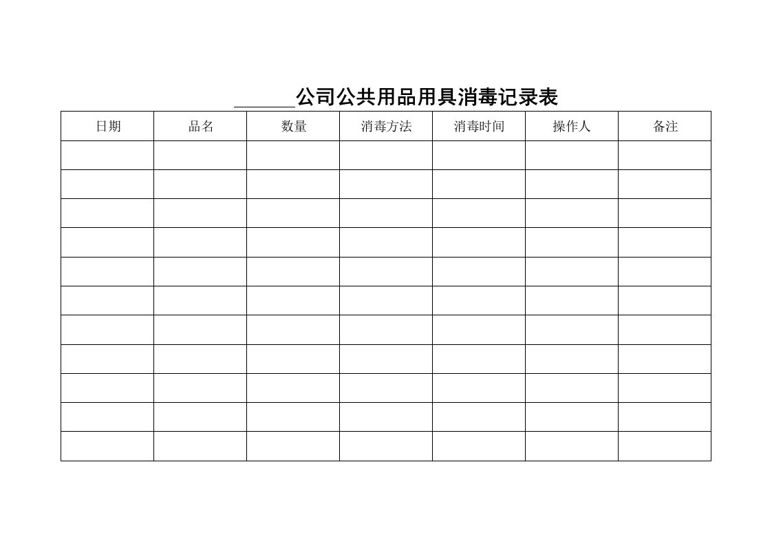 公共用品用具消毒记录表