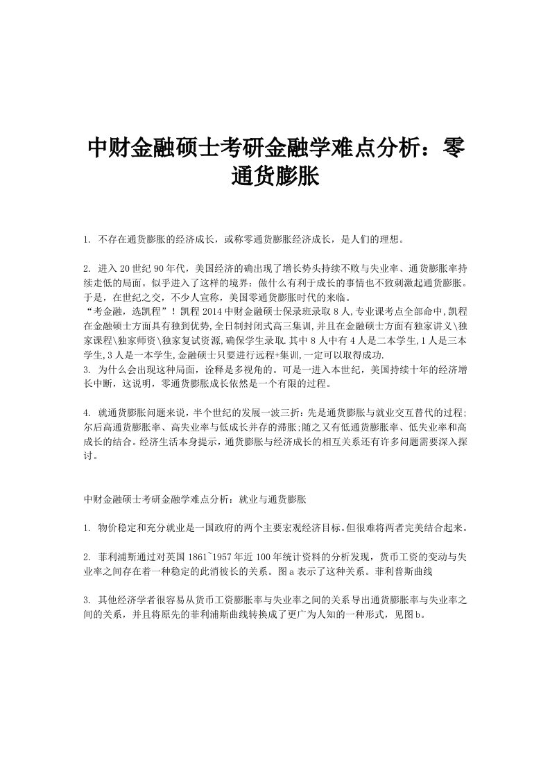 中财金融硕士考研金融学难点分析：零通货膨胀