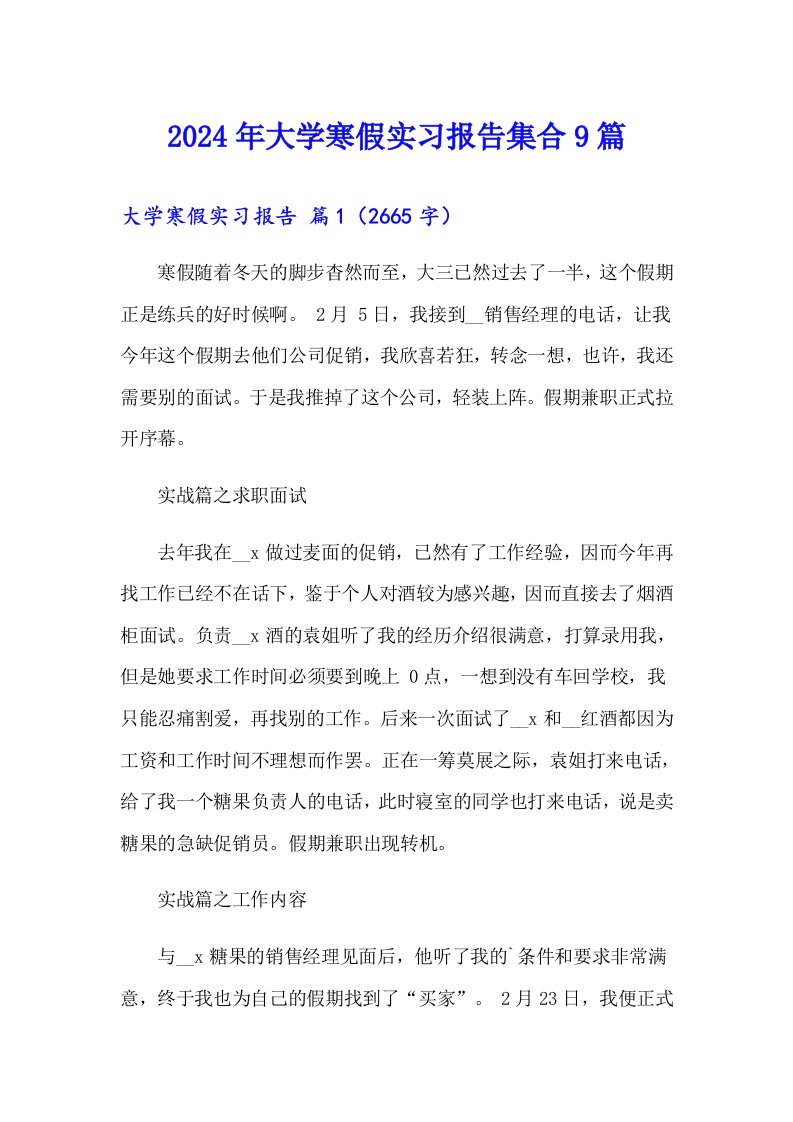 2024年大学寒假实习报告集合9篇