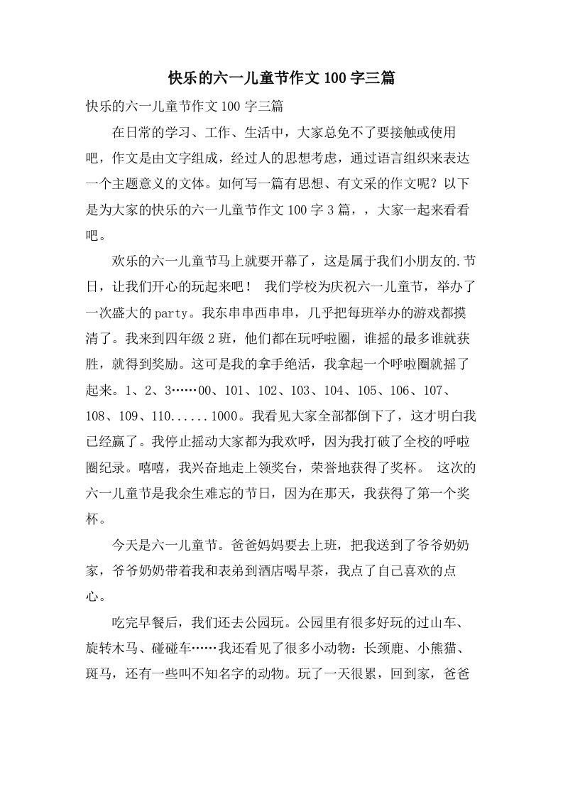 快乐的六一儿童节作文100字三篇