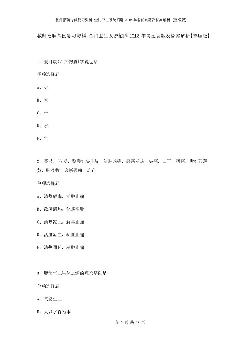 教师招聘考试复习资料-金门卫生系统招聘2018年考试真题及答案解析整理版