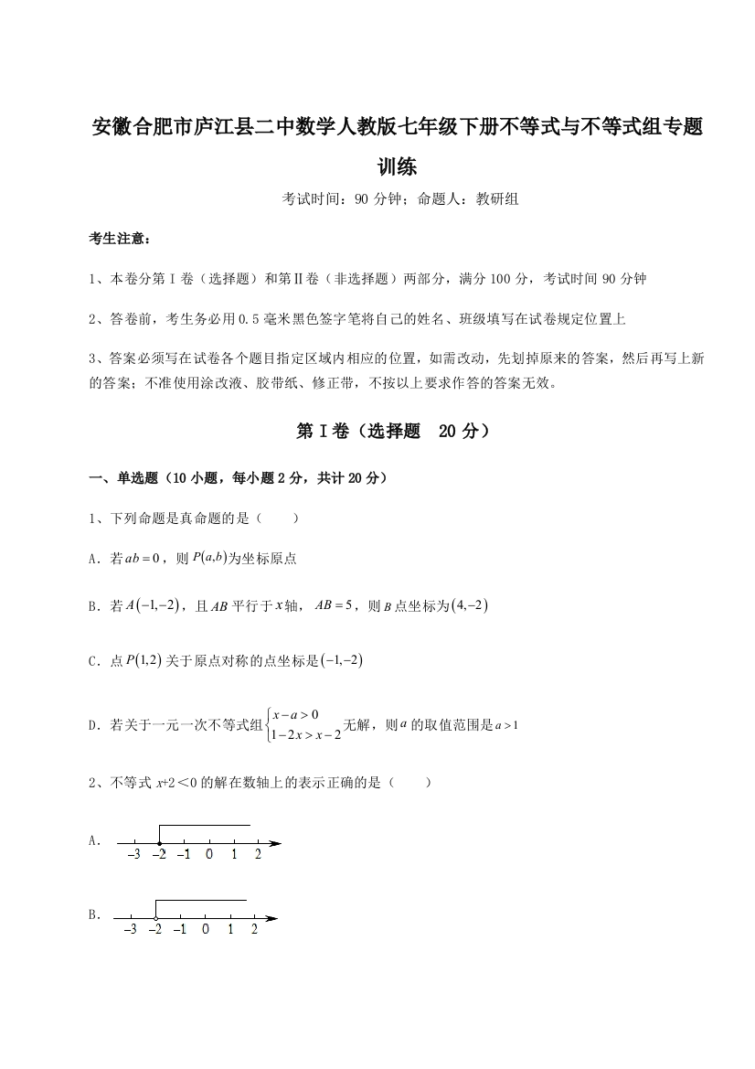 小卷练透安徽合肥市庐江县二中数学人教版七年级下册不等式与不等式组专题训练试题（含详解）