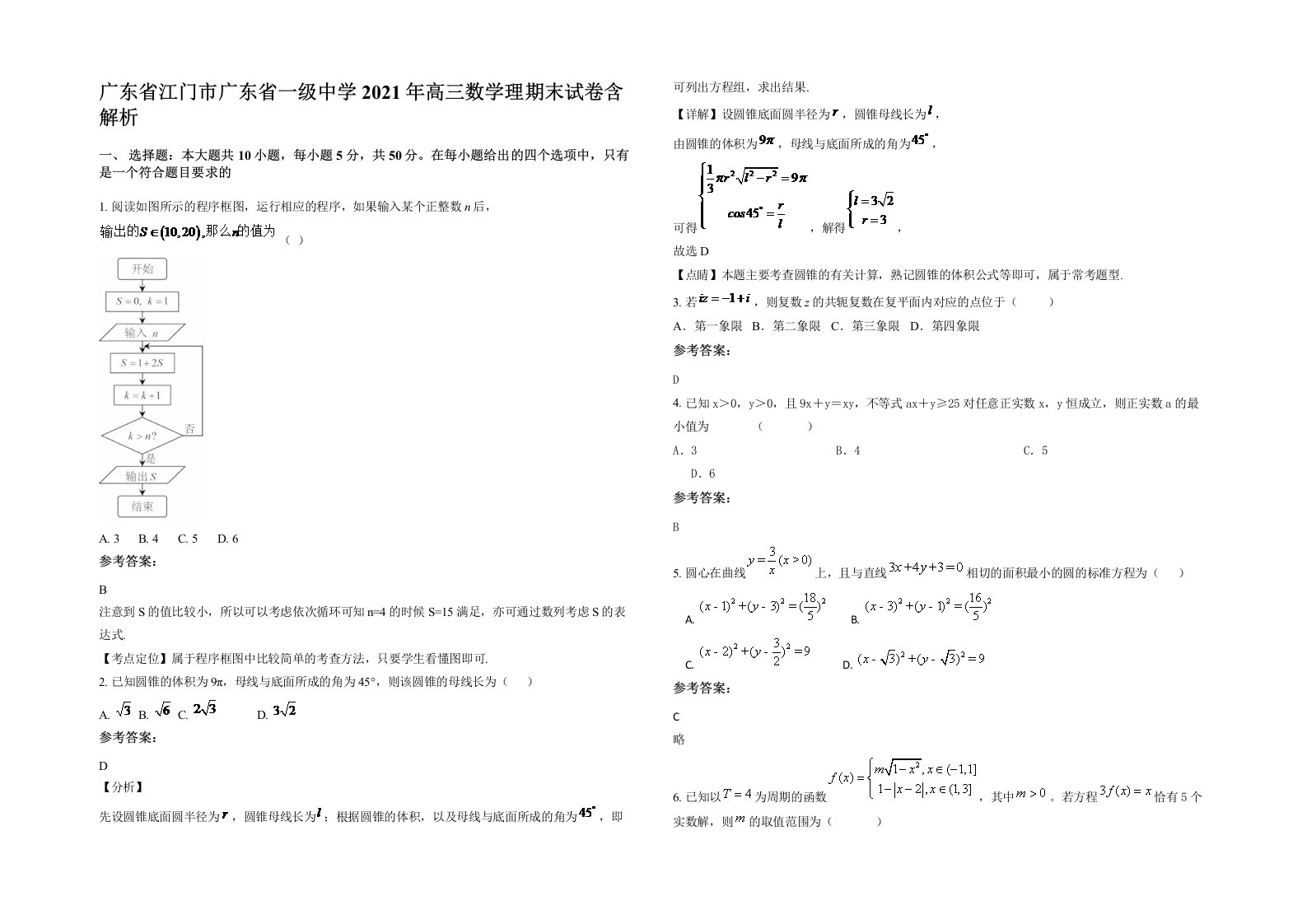 广东省江门市广东省一级中学2021年高三数学理期末试卷含解析