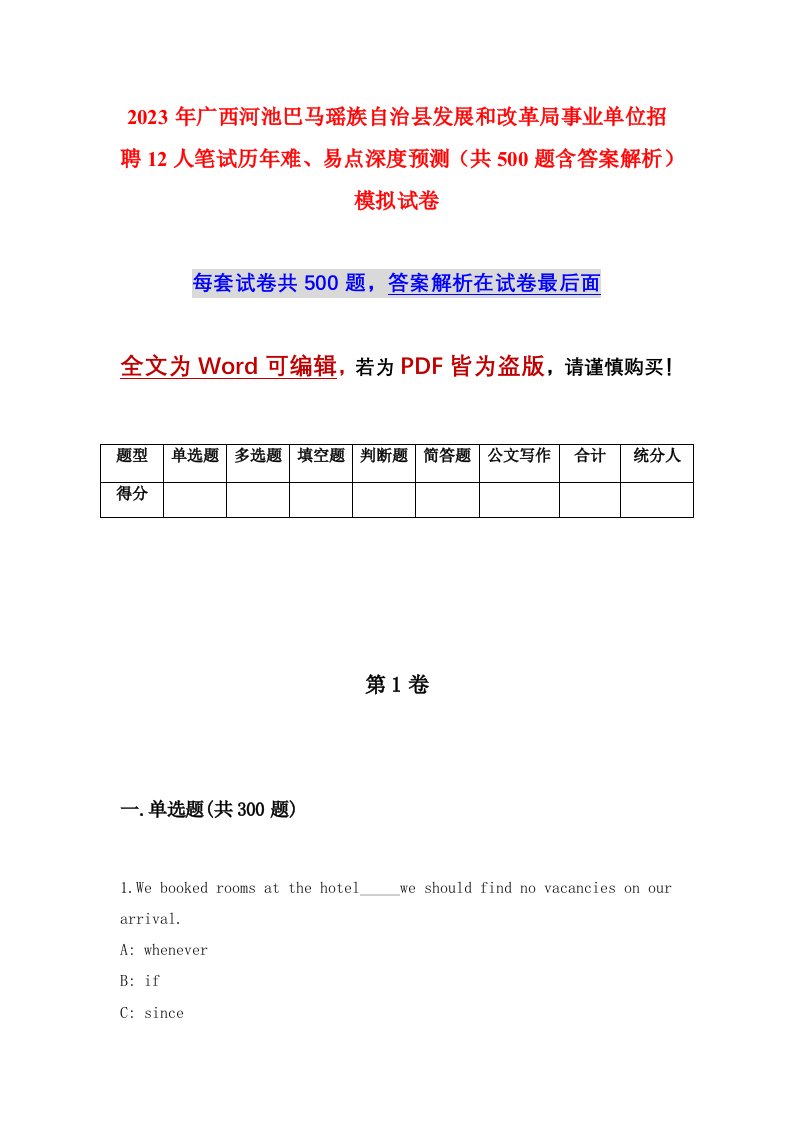 2023年广西河池巴马瑶族自治县发展和改革局事业单位招聘12人笔试历年难易点深度预测共500题含答案解析模拟试卷