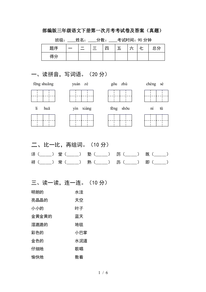 部编版三年级语文下册第一次月考考试卷及答案(真题)