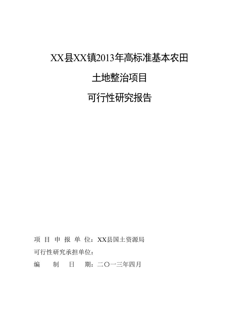 公安县藕池镇2013年高标准基本农田土地整治项目可行性论证报告