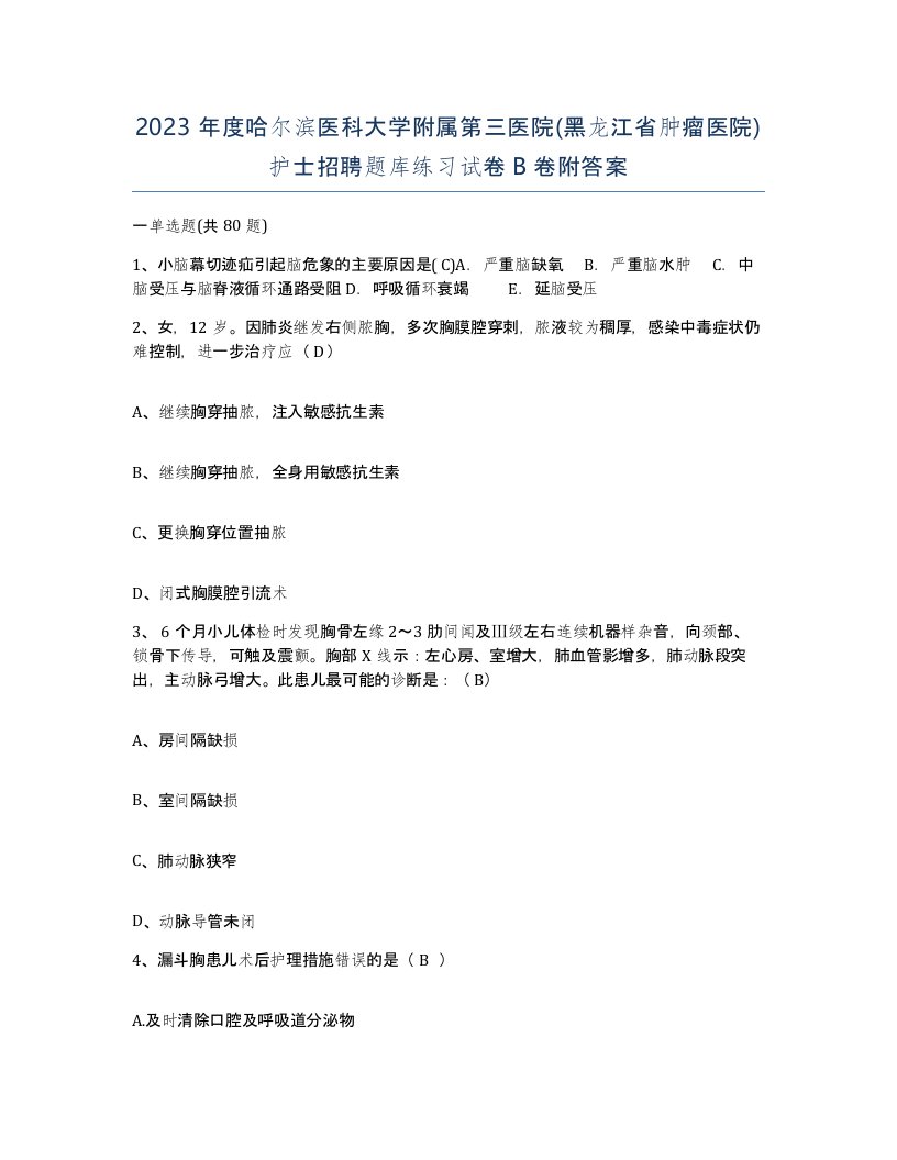 2023年度哈尔滨医科大学附属第三医院黑龙江省肿瘤医院护士招聘题库练习试卷B卷附答案