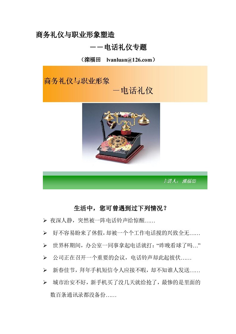 商务礼仪与职业形象塑造-电话礼仪(doc)-商务礼仪