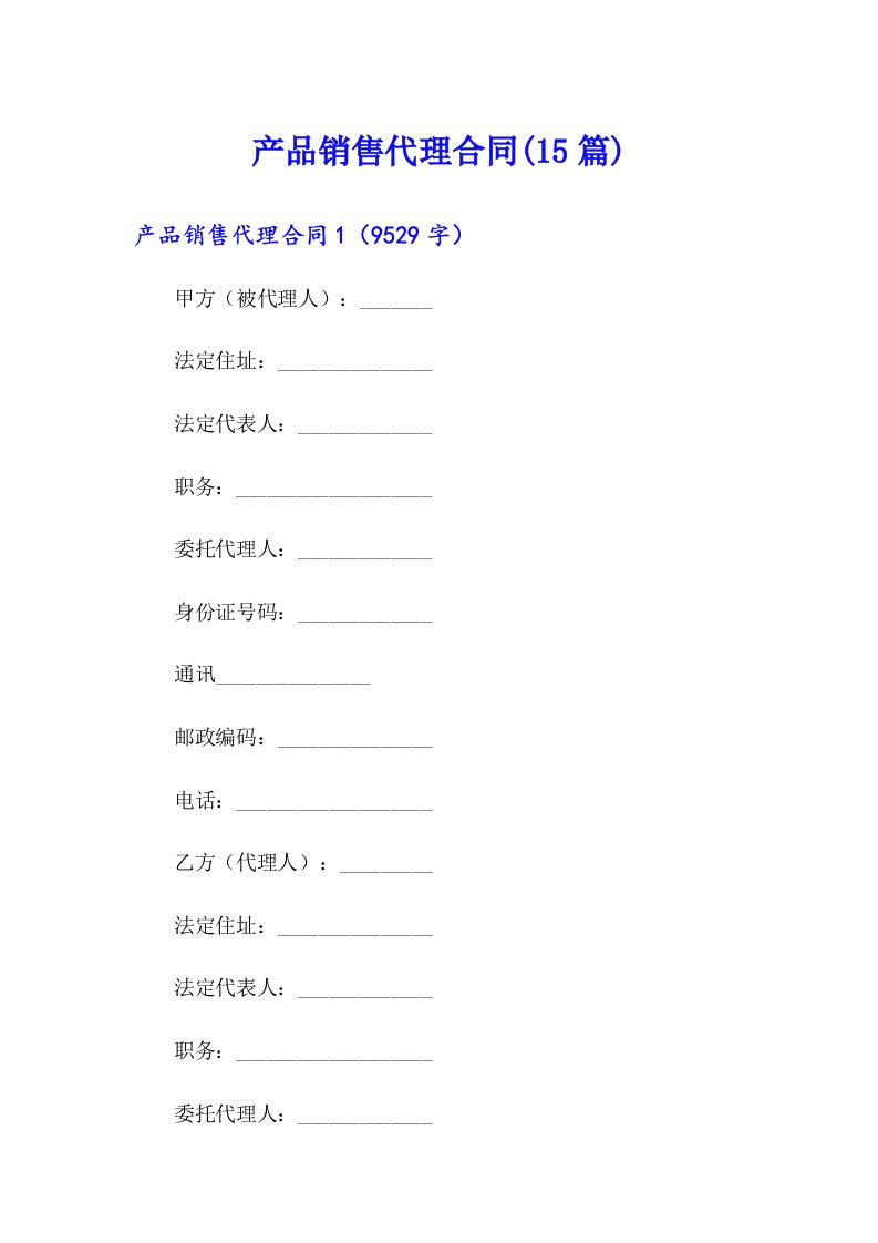 产品销售代理合同(15篇)【多篇汇编】