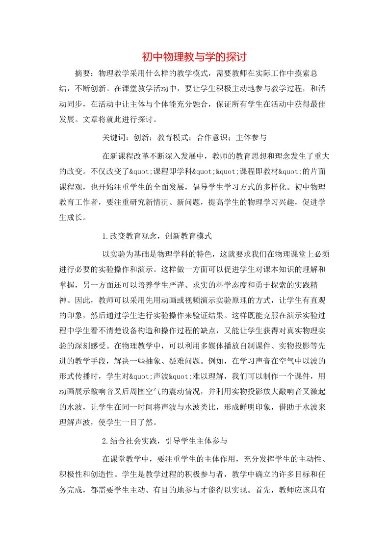 精选初中物理教与学的探讨