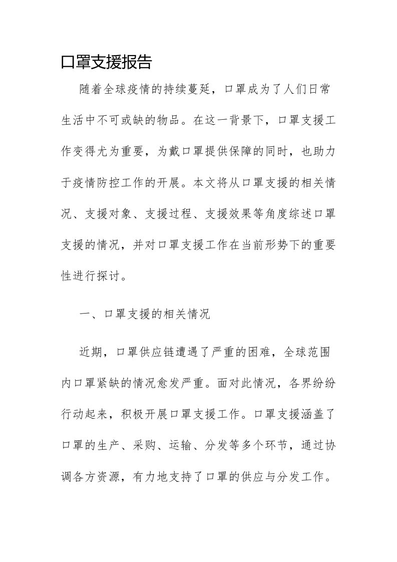 口罩支援报告