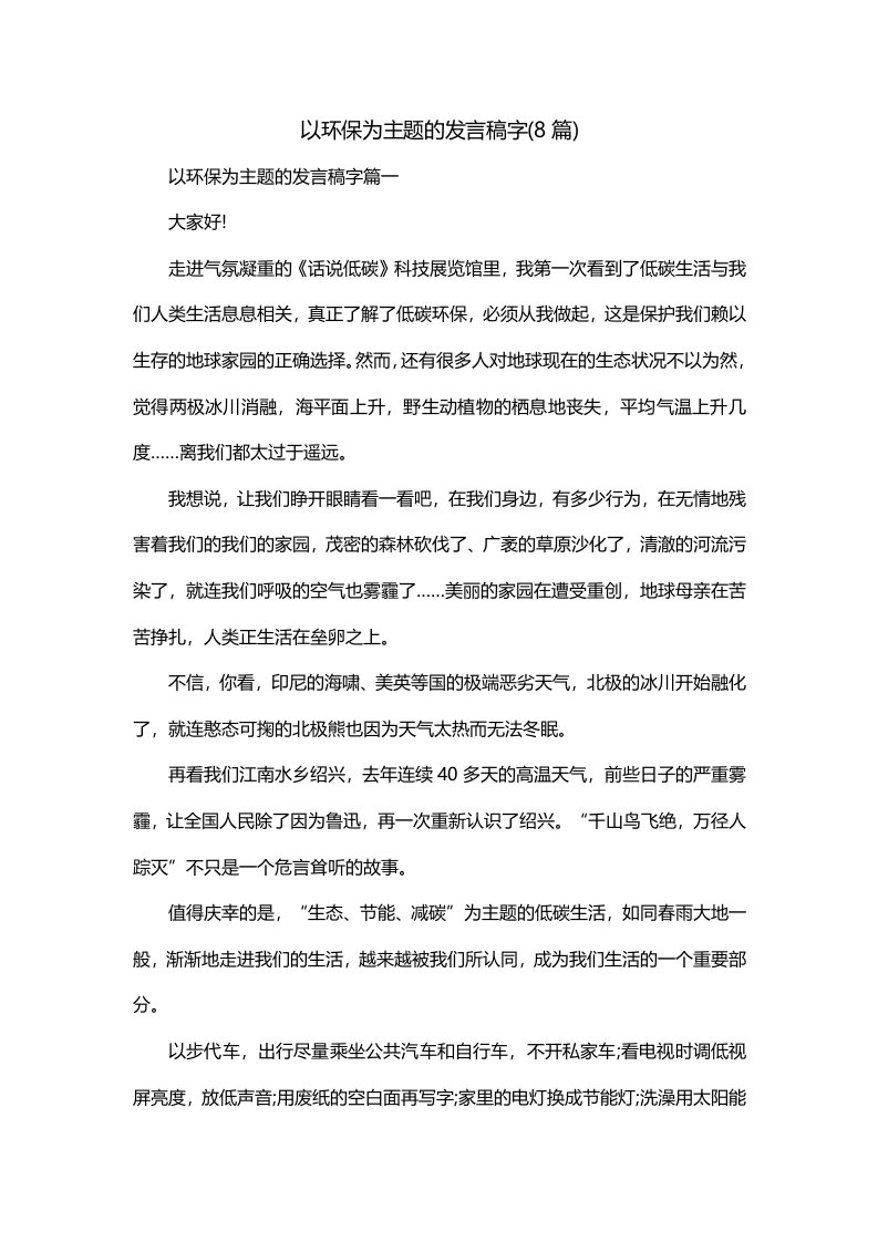 以环保为主题的发言稿字8篇