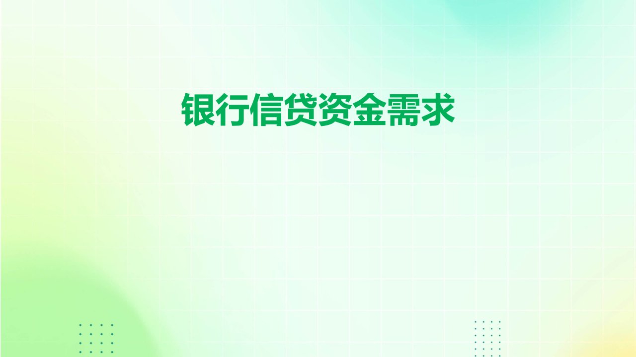 《银行信贷资金需求》课件