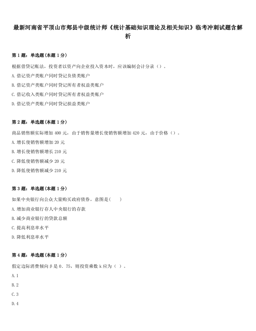 最新河南省平顶山市郏县中级统计师《统计基础知识理论及相关知识》临考冲刺试题含解析