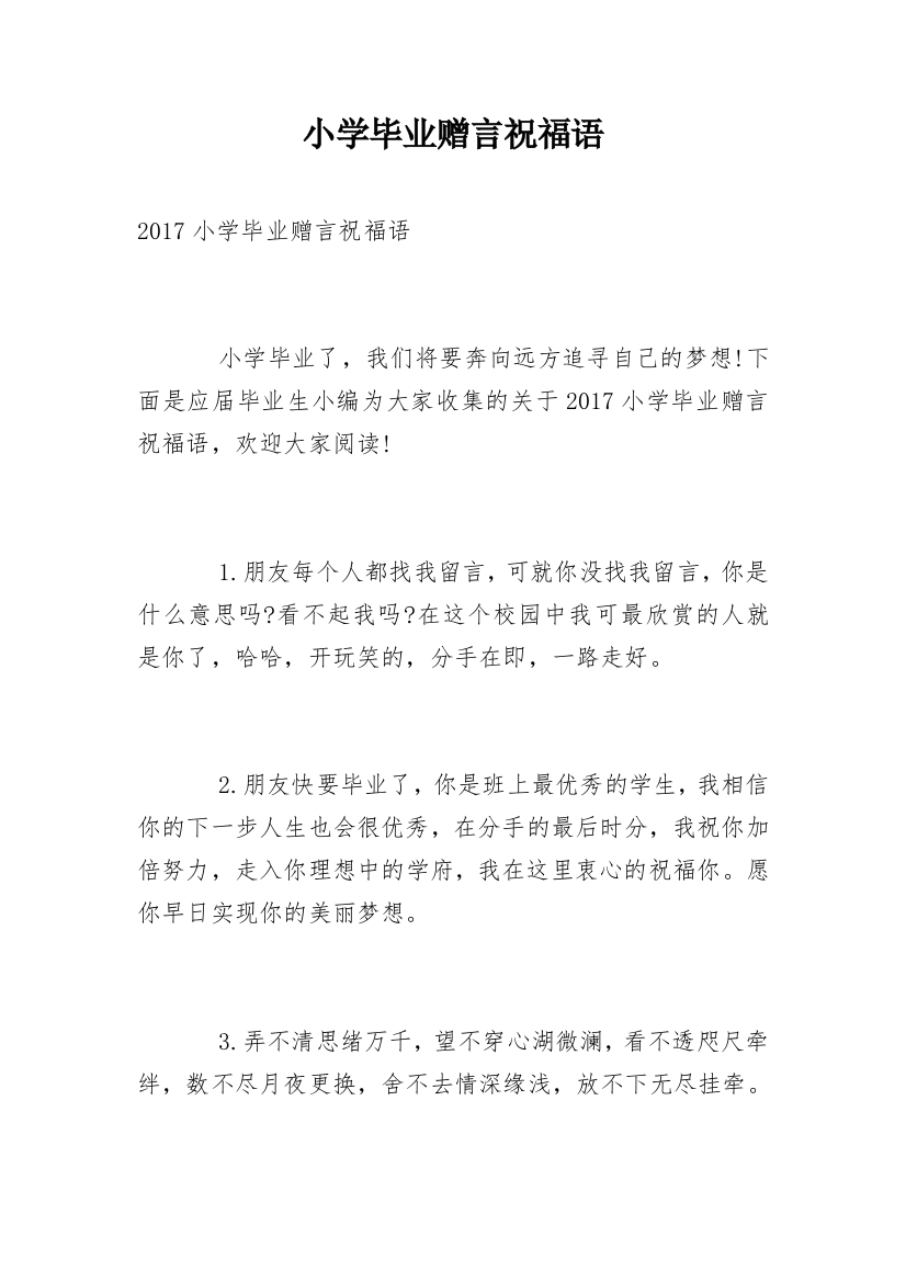 小学毕业赠言祝福语_2