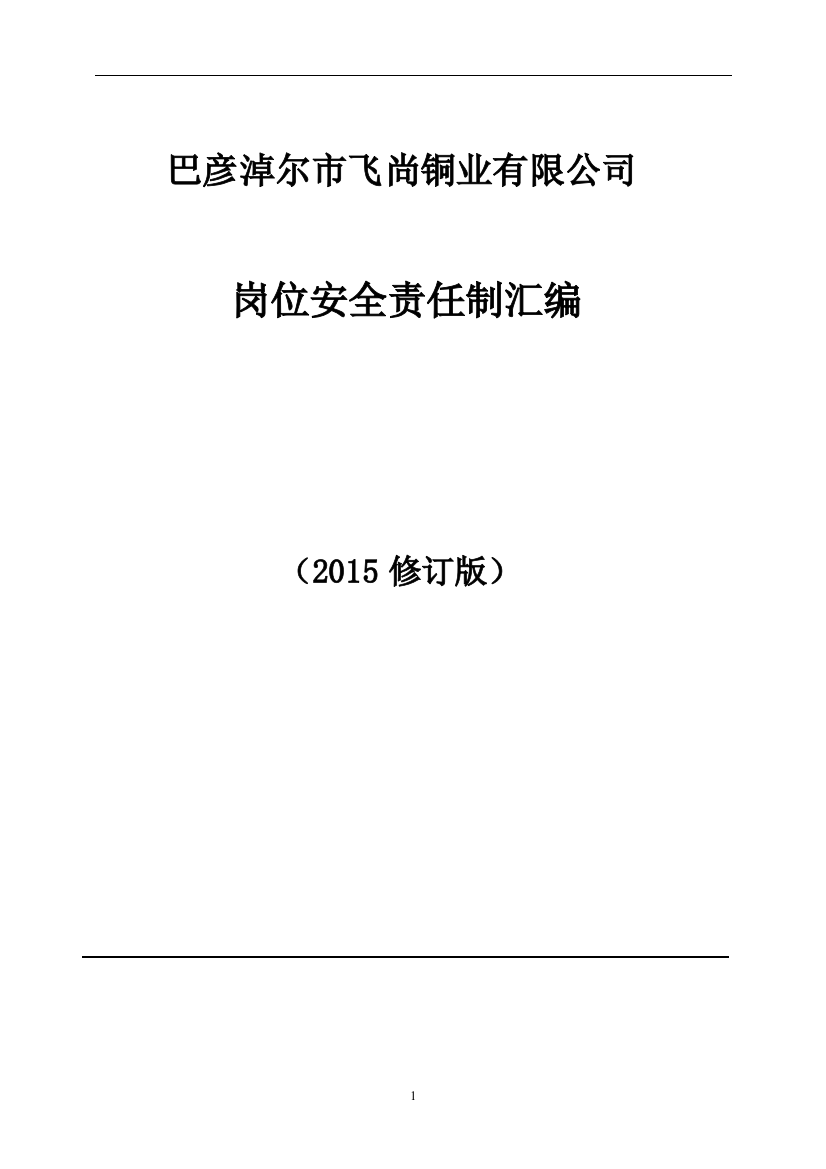 飞尚铜业岗位安全责任制修订--本科毕业设计论文