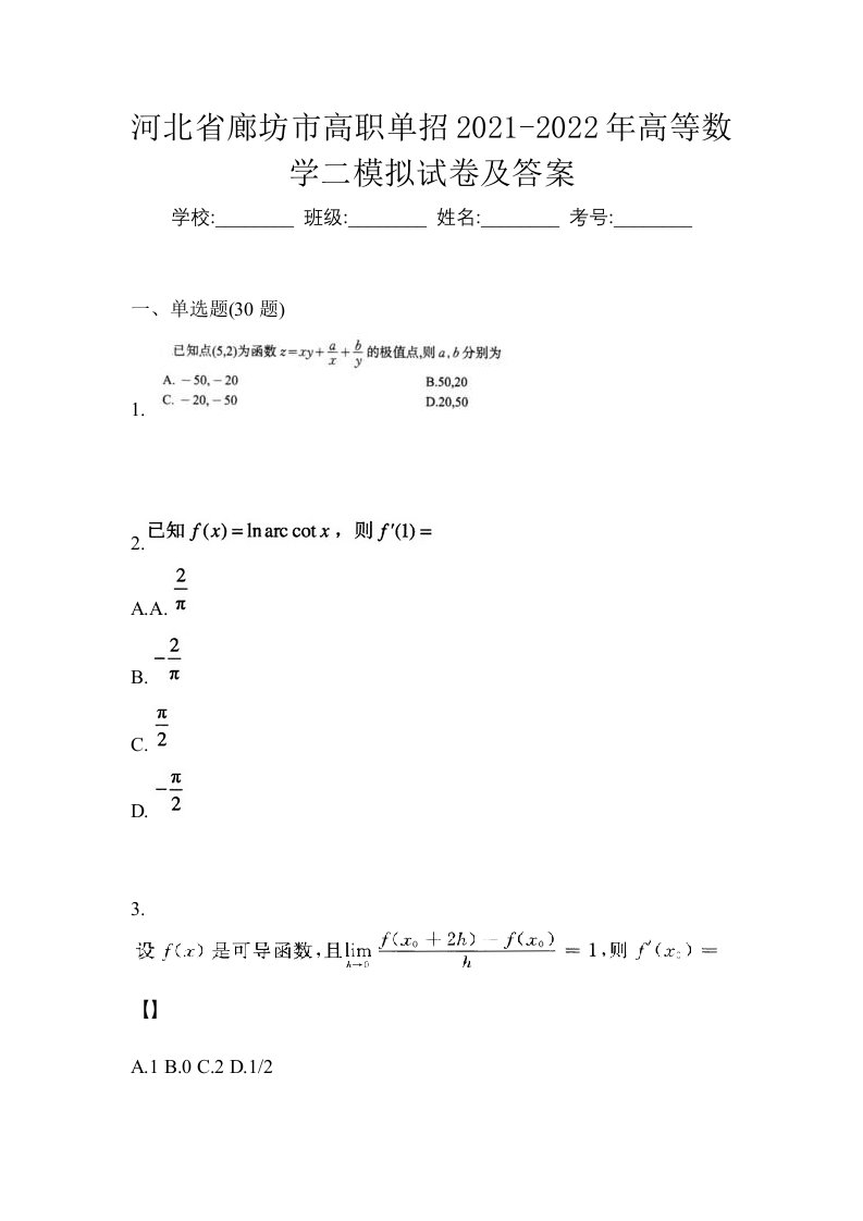 河北省廊坊市高职单招2021-2022年高等数学二模拟试卷及答案