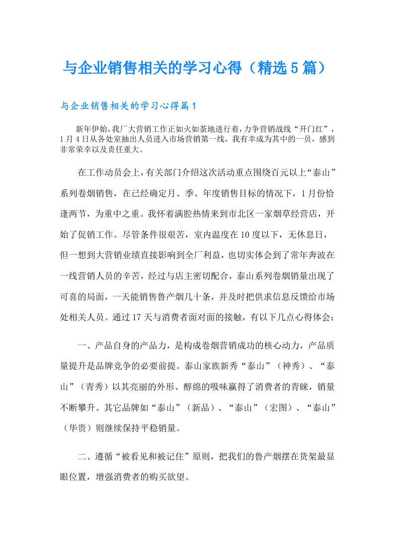 与企业销售相关的学习心得（精选5篇）