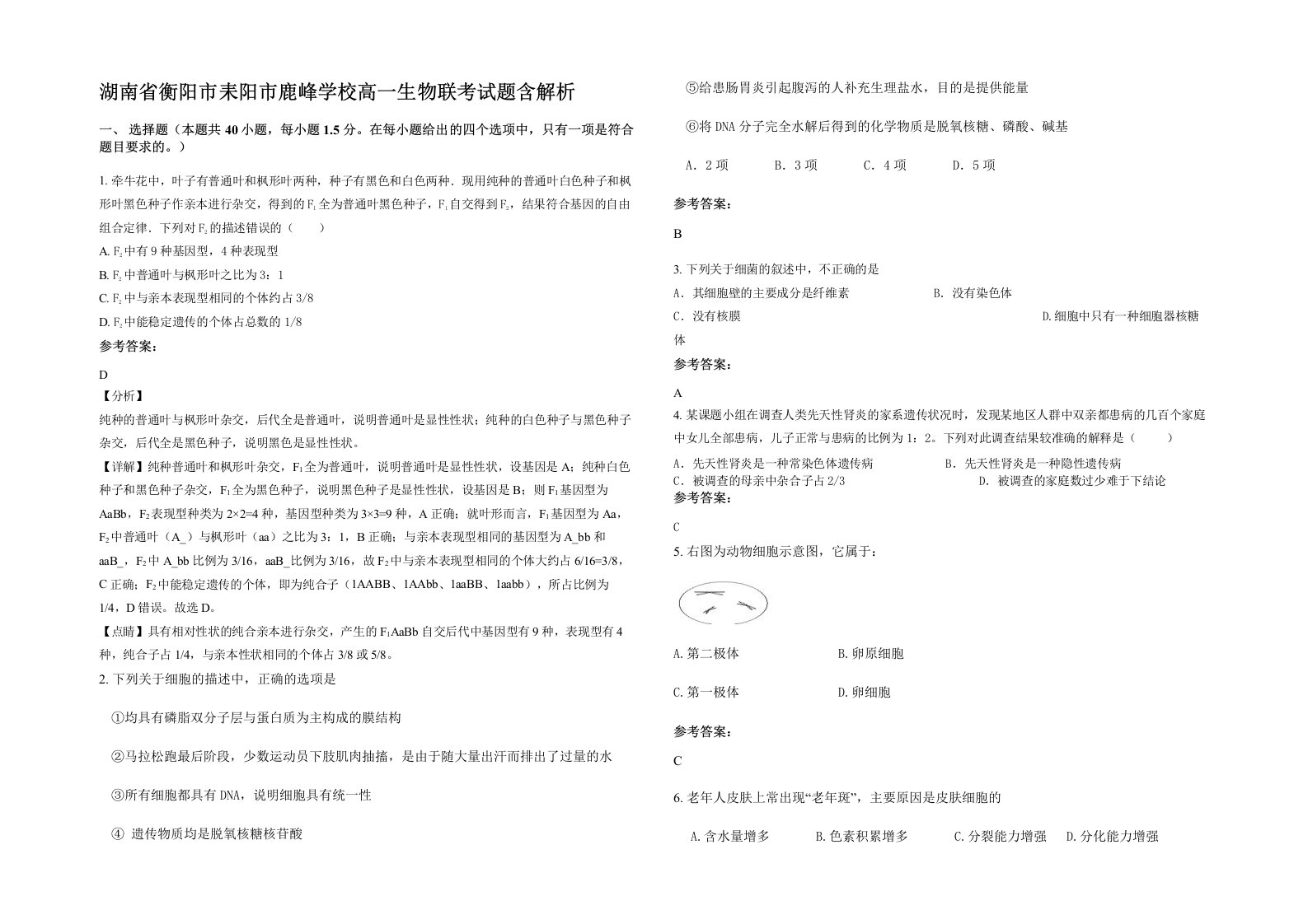 湖南省衡阳市耒阳市鹿峰学校高一生物联考试题含解析