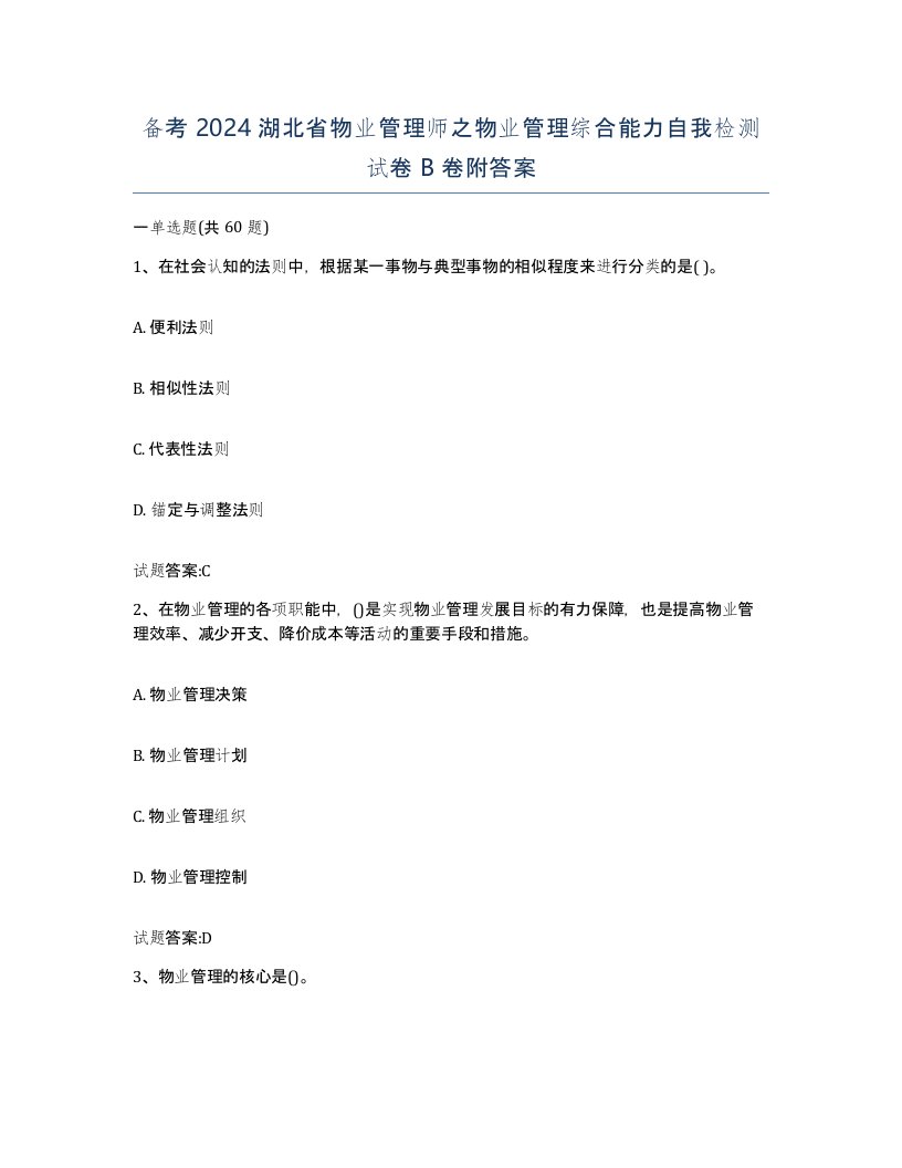 备考2024湖北省物业管理师之物业管理综合能力自我检测试卷B卷附答案