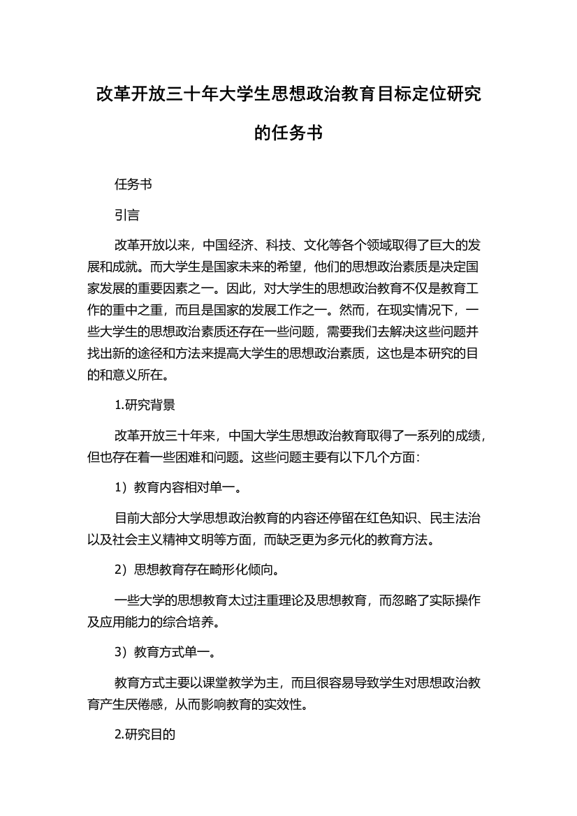 改革开放三十年大学生思想政治教育目标定位研究的任务书