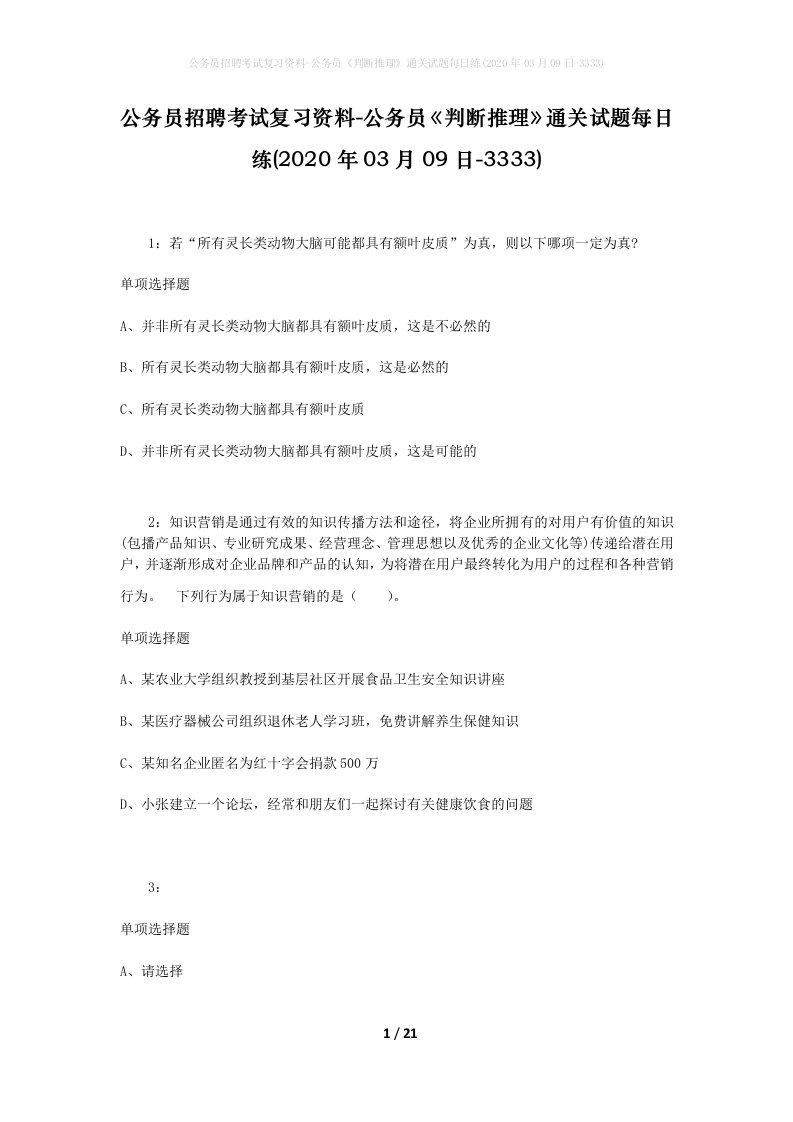 公务员招聘考试复习资料-公务员判断推理通关试题每日练2020年03月09日-3333