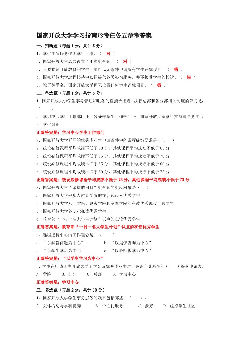 国家开放大学学习指南形考任务五参考答案