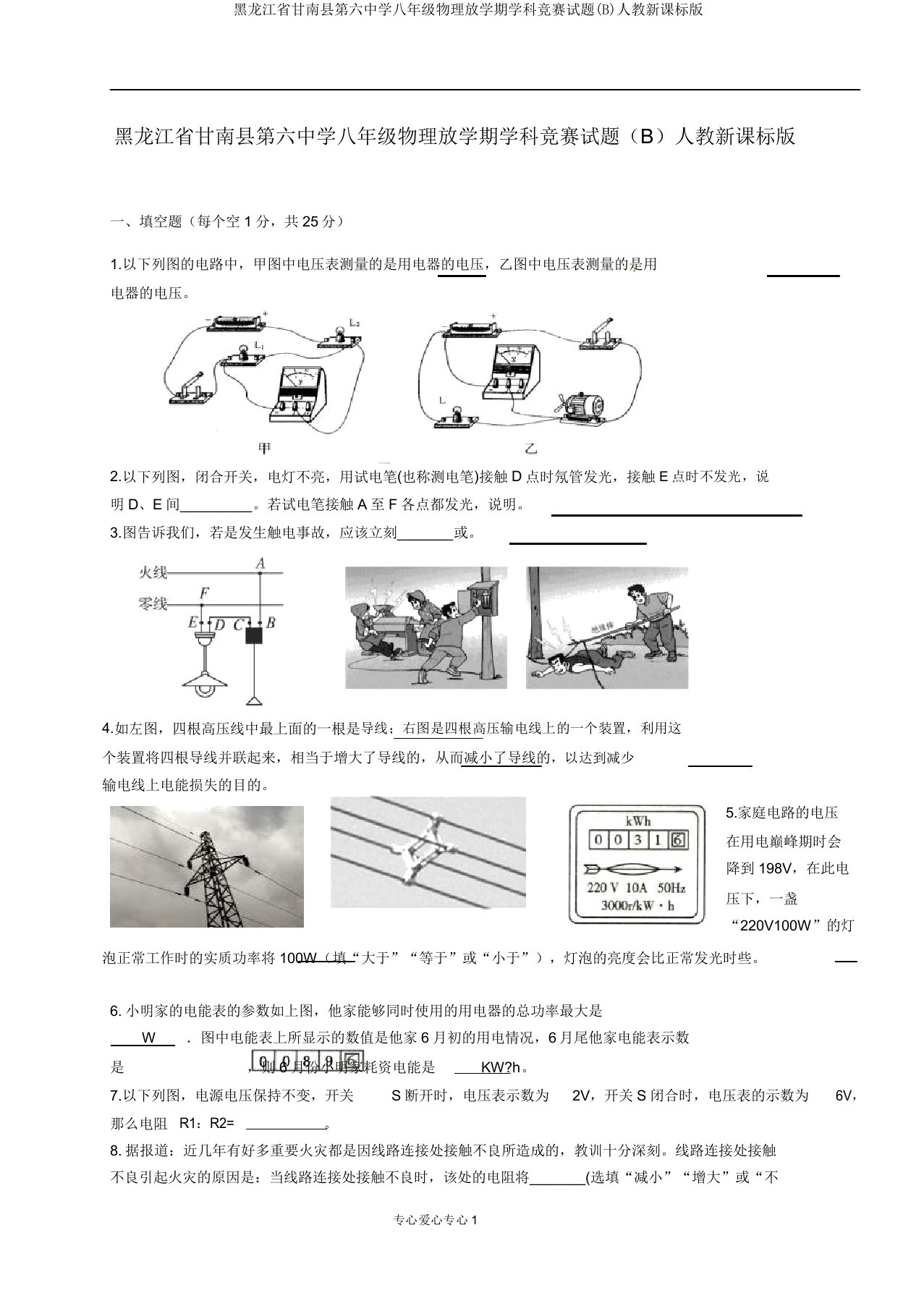 黑龙江省甘南县第六中学八年级物理下学期学科竞赛试题(B)人教新课标版