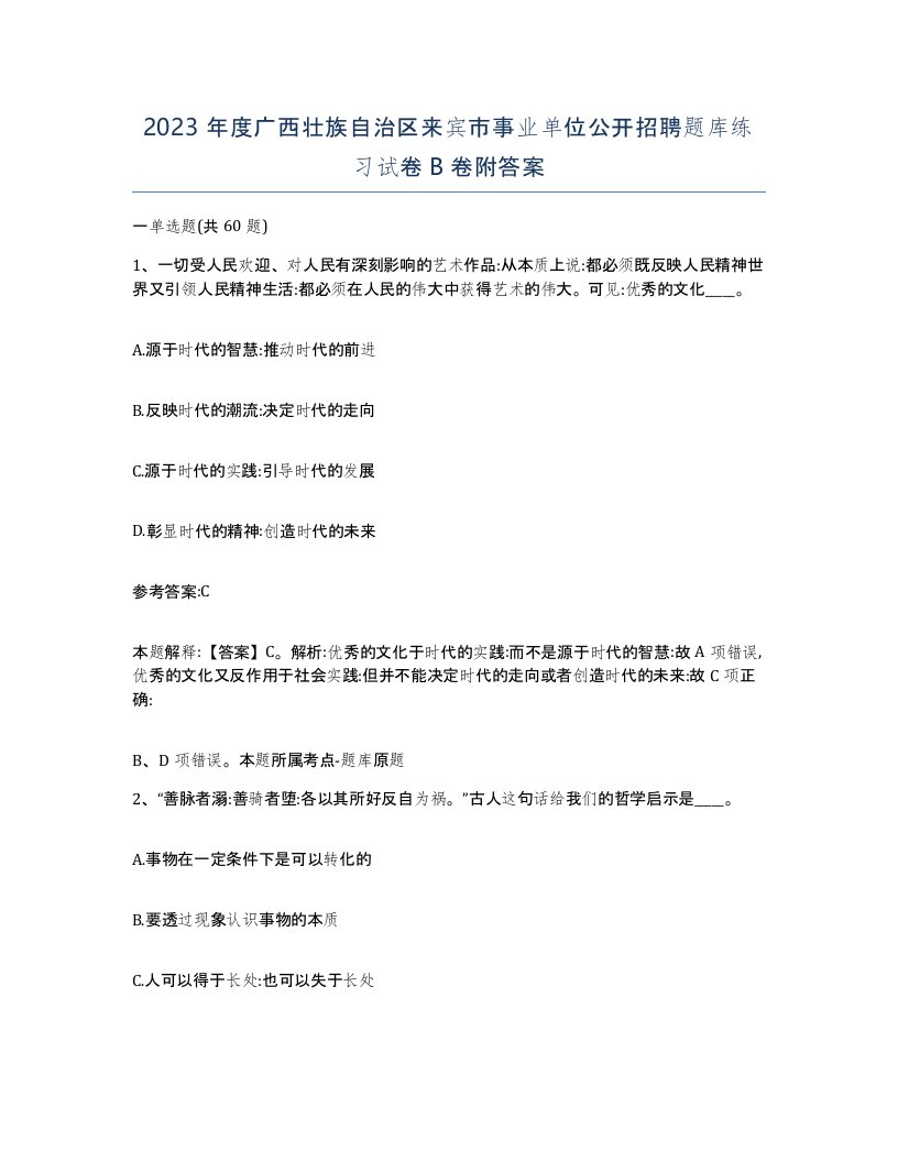 2023年度广西壮族自治区来宾市事业单位公开招聘题库练习试卷B卷附答案